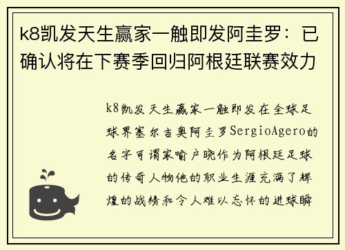 k8凯发天生赢家一触即发阿圭罗：已确认将在下赛季回归阿根廷联赛效力