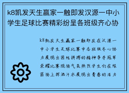 k8凯发天生赢家一触即发汉源一中小学生足球比赛精彩纷呈各班级齐心协力争夺冠军荣耀