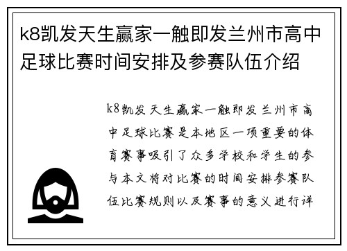 k8凯发天生赢家一触即发兰州市高中足球比赛时间安排及参赛队伍介绍