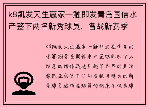 k8凯发天生赢家一触即发青岛国信水产签下两名新秀球员，备战新赛季