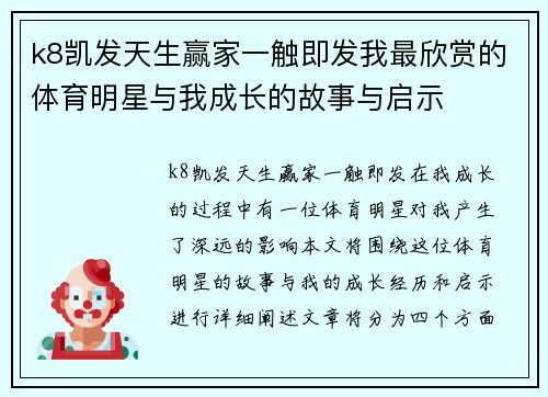 k8凯发天生赢家一触即发我最欣赏的体育明星与我成长的故事与启示