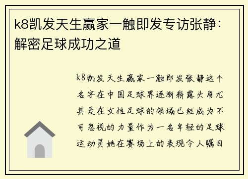 k8凯发天生赢家一触即发专访张静：解密足球成功之道