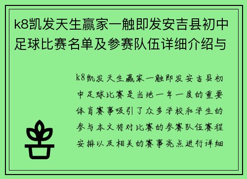 k8凯发天生赢家一触即发安吉县初中足球比赛名单及参赛队伍详细介绍与赛程安排
