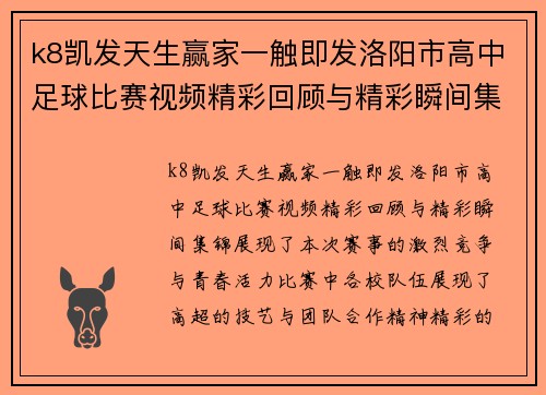 k8凯发天生赢家一触即发洛阳市高中足球比赛视频精彩回顾与精彩瞬间集锦
