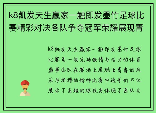 k8凯发天生赢家一触即发墨竹足球比赛精彩对决各队争夺冠军荣耀展现青春风采