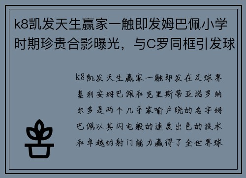 k8凯发天生赢家一触即发姆巴佩小学时期珍贵合影曝光，与C罗同框引发球迷热议