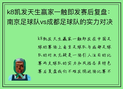 k8凯发天生赢家一触即发赛后复盘：南京足球队vs成都足球队的实力对决