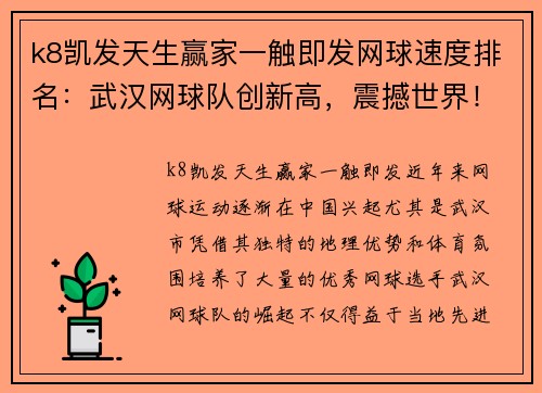 k8凯发天生赢家一触即发网球速度排名：武汉网球队创新高，震撼世界！