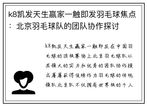 k8凯发天生赢家一触即发羽毛球焦点：北京羽毛球队的团队协作探讨