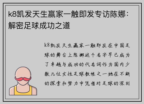 k8凯发天生赢家一触即发专访陈娜：解密足球成功之道