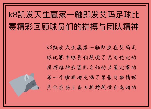 k8凯发天生赢家一触即发艾玛足球比赛精彩回顾球员们的拼搏与团队精神展现无遗