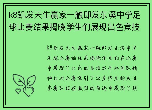 k8凯发天生赢家一触即发东溪中学足球比赛结果揭晓学生们展现出色竞技水平与团队精神