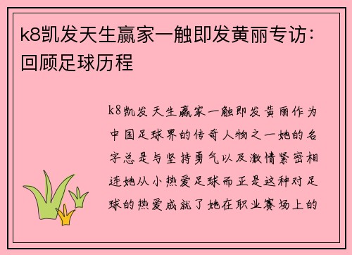 k8凯发天生赢家一触即发黄丽专访：回顾足球历程