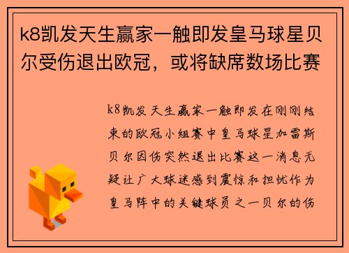 k8凯发天生赢家一触即发皇马球星贝尔受伤退出欧冠，或将缺席数场比赛