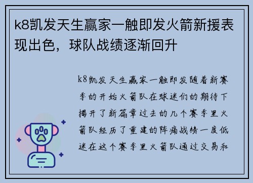 k8凯发天生赢家一触即发火箭新援表现出色，球队战绩逐渐回升