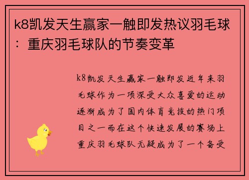k8凯发天生赢家一触即发热议羽毛球：重庆羽毛球队的节奏变革