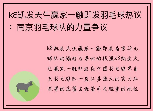 k8凯发天生赢家一触即发羽毛球热议：南京羽毛球队的力量争议