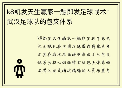 k8凯发天生赢家一触即发足球战术：武汉足球队的包夹体系