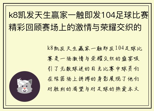 k8凯发天生赢家一触即发104足球比赛精彩回顾赛场上的激情与荣耀交织的瞬间