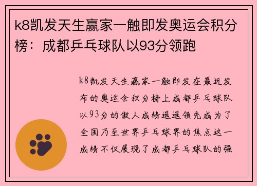 k8凯发天生赢家一触即发奥运会积分榜：成都乒乓球队以93分领跑