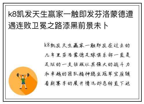 k8凯发天生赢家一触即发芬洛蒙德遭遇连败卫冕之路漆黑前景未卜