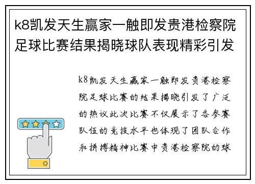 k8凯发天生赢家一触即发贵港检察院足球比赛结果揭晓球队表现精彩引发热议