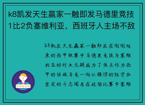 k8凯发天生赢家一触即发马德里竞技1比2负塞维利亚，西班牙人主场不敌毕尔巴鄂：谁能挺住西甲的挑战？