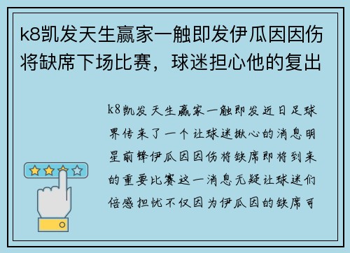 k8凯发天生赢家一触即发伊瓜因因伤将缺席下场比赛，球迷担心他的复出情况
