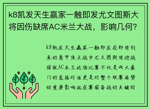 k8凯发天生赢家一触即发尤文图斯大将因伤缺席AC米兰大战，影响几何？