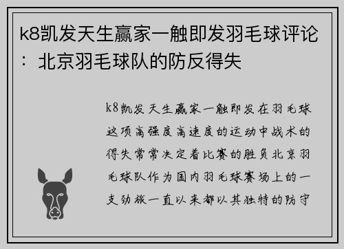 k8凯发天生赢家一触即发羽毛球评论：北京羽毛球队的防反得失