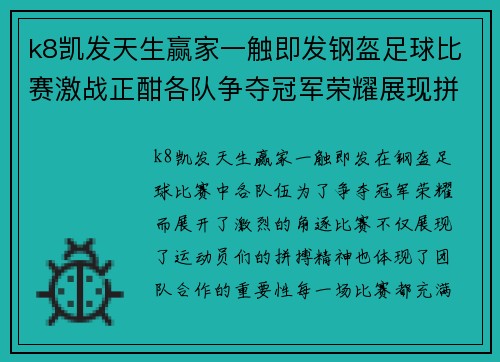 k8凯发天生赢家一触即发钢盔足球比赛激战正酣各队争夺冠军荣耀展现拼搏精神
