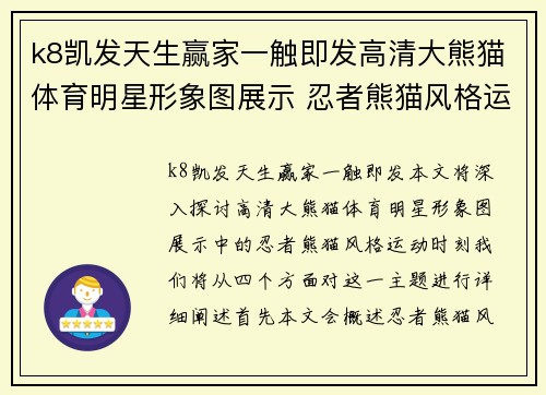 k8凯发天生赢家一触即发高清大熊猫体育明星形象图展示 忍者熊猫风格运动时刻