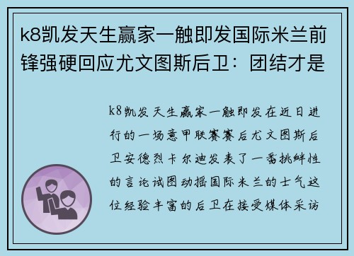 k8凯发天生赢家一触即发国际米兰前锋强硬回应尤文图斯后卫：团结才是胜利的关键