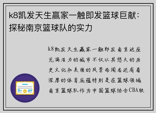 k8凯发天生赢家一触即发篮球巨献：探秘南京篮球队的实力