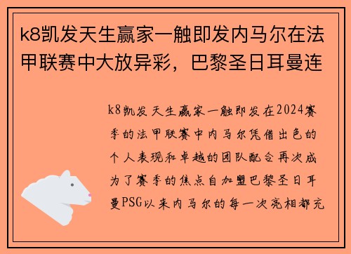k8凯发天生赢家一触即发内马尔在法甲联赛中大放异彩，巴黎圣日耳曼连胜不断