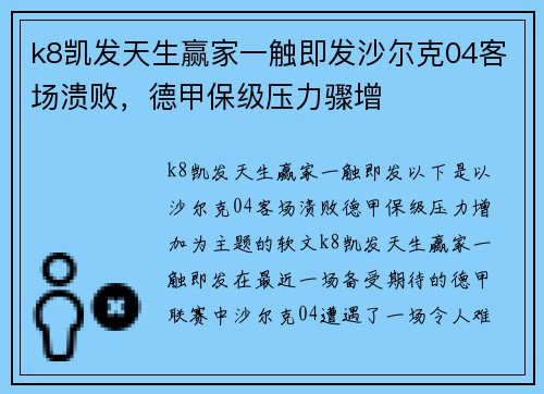 k8凯发天生赢家一触即发沙尔克04客场溃败，德甲保级压力骤增