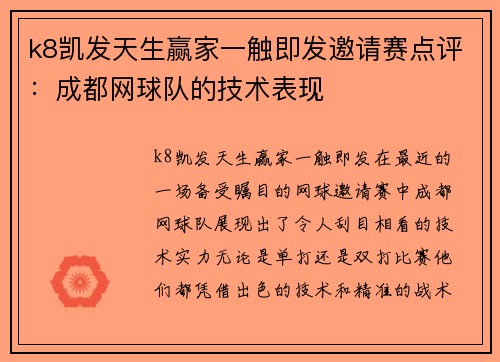 k8凯发天生赢家一触即发邀请赛点评：成都网球队的技术表现