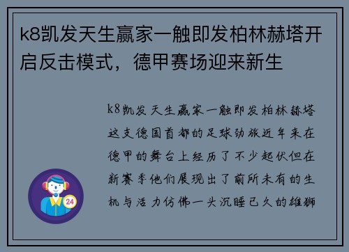 k8凯发天生赢家一触即发柏林赫塔开启反击模式，德甲赛场迎来新生