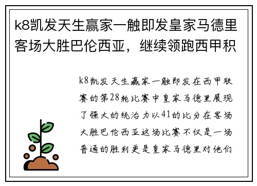 k8凯发天生赢家一触即发皇家马德里客场大胜巴伦西亚，继续领跑西甲积分榜