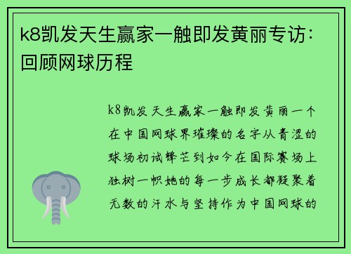 k8凯发天生赢家一触即发黄丽专访：回顾网球历程