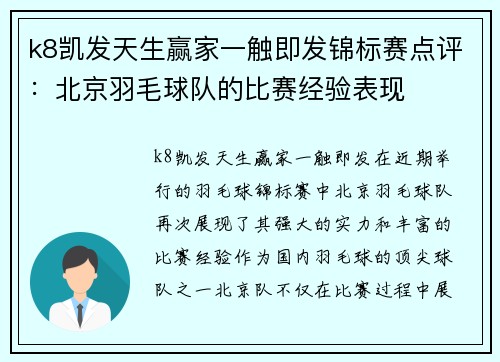 k8凯发天生赢家一触即发锦标赛点评：北京羽毛球队的比赛经验表现