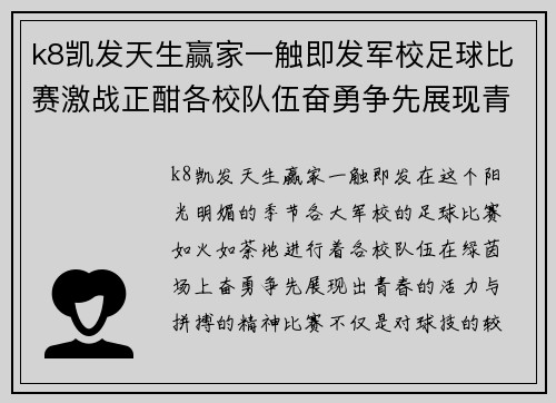 k8凯发天生赢家一触即发军校足球比赛激战正酣各校队伍奋勇争先展现青春风采