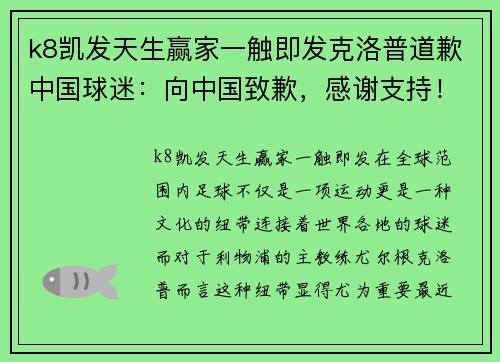 k8凯发天生赢家一触即发克洛普道歉中国球迷：向中国致歉，感谢支持！