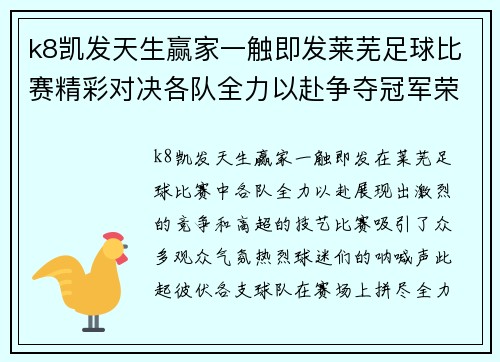 k8凯发天生赢家一触即发莱芜足球比赛精彩对决各队全力以赴争夺冠军荣耀