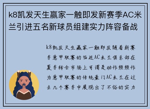 k8凯发天生赢家一触即发新赛季AC米兰引进五名新球员组建实力阵容备战意甲联赛