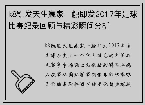 k8凯发天生赢家一触即发2017年足球比赛纪录回顾与精彩瞬间分析