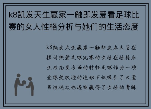 k8凯发天生赢家一触即发爱看足球比赛的女人性格分析与她们的生活态度探讨