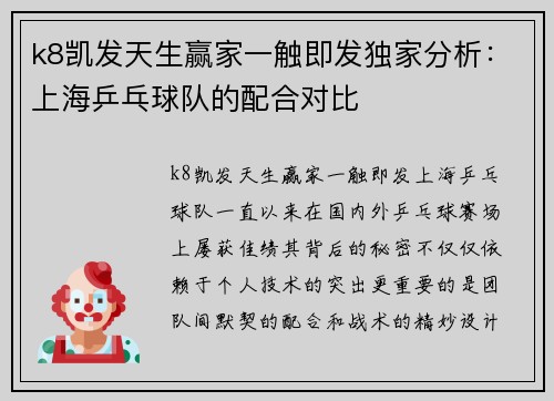k8凯发天生赢家一触即发独家分析：上海乒乓球队的配合对比