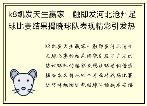 k8凯发天生赢家一触即发河北沧州足球比赛结果揭晓球队表现精彩引发热议