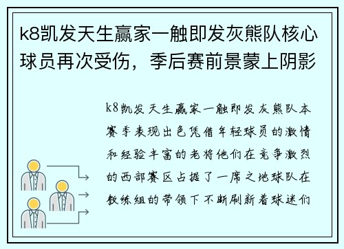 k8凯发天生赢家一触即发灰熊队核心球员再次受伤，季后赛前景蒙上阴影？
